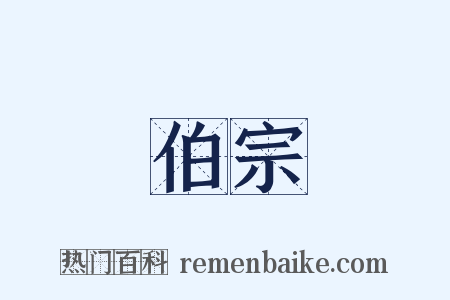 伯宗是什么意思的图片